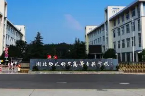 川北幼儿师范高等专科学