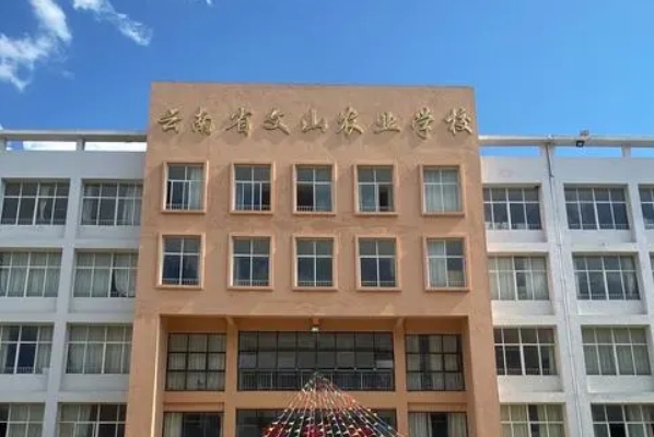 云南文山农业学校