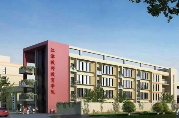 重庆江津区师范进修学校招生简章2024